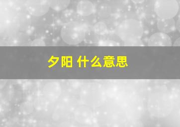 夕阳 什么意思